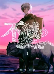 مطالعه و دانلود مانگا Fumetsu no Anata e با ترجمه فارسی