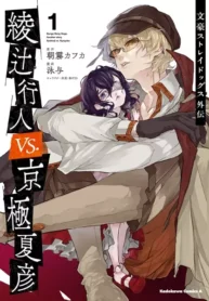 مطالعه و دانلود مانگا Bungou Stray Dogs Gaiden: Ayatsuji Yukito vs. Kyougoku Natsuhiko با ترجمه فارسی
