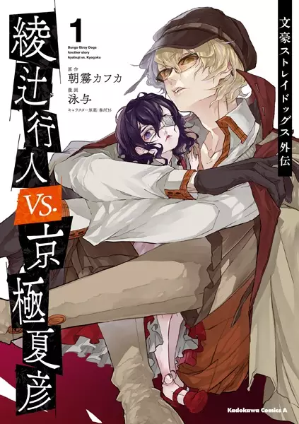 مطالعه و دانلود مانگا Bungou Stray Dogs Gaiden: Ayatsuji Yukito vs. Kyougoku Natsuhiko با ترجمه فارسی