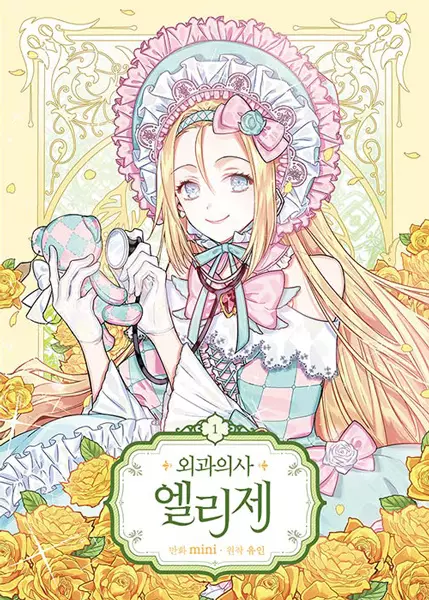 مانهوا Doctor Elise: The Royal Lady with the Lamp (دکتر الیز: بانوی سلطنتی با فانوس) با ترجمه فارسی