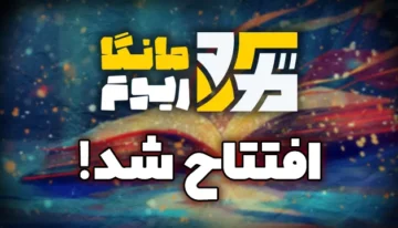 مانگاریوم مرجع مانگا، مانهوا و کامیک افتتاح شد