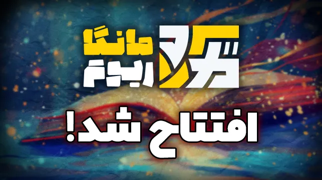 مانگاریوم مرجع مانگا، مانهوا و کامیک افتتاح شد