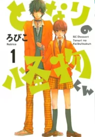 مطالعه و دانلود مانگا Tonari no Kaibutsu-kun با ترجمه فارسی