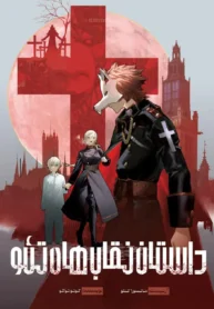 مطالعه و دانلود مانگا Kamen Kitan Theo با ترجمه فارسی