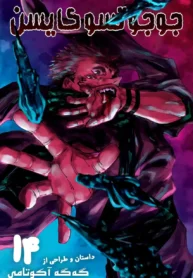 مطالعه و دانلود مانگا Jujutsu Kaisen با ترجمه فارسی