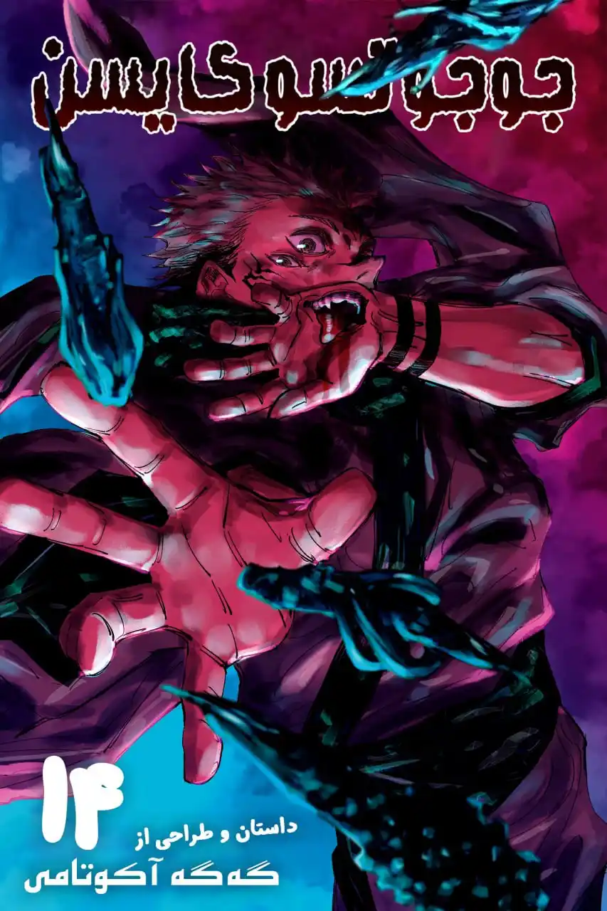 مطالعه و دانلود مانگا Jujutsu Kaisen با ترجمه فارسی