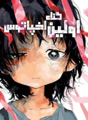 مانگا Octopii's Original Sin فارسی