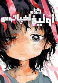 مانگا Octopii's Original Sin فارسی