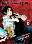 مطالعه و دانلود مانگا Jujutsu Kaisen 0 با ترجمه فارسی