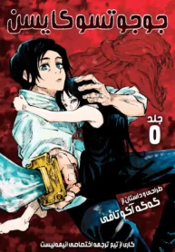مطالعه و دانلود مانگا Jujutsu Kaisen 0 با ترجمه فارسی