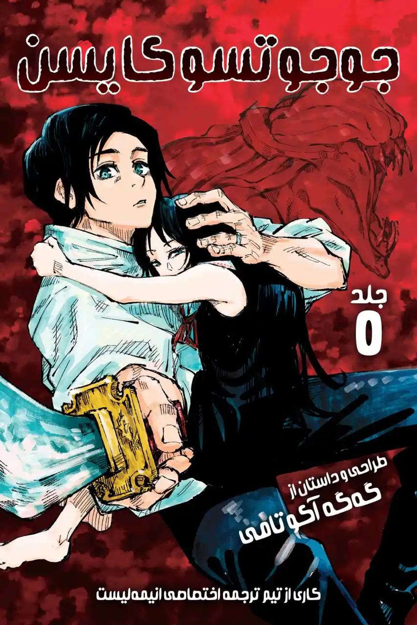 مطالعه و دانلود مانگا Jujutsu Kaisen 0 با ترجمه فارسی