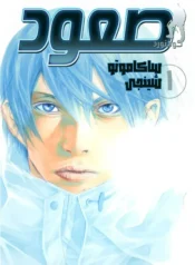 مطالعه و دانلود مانگا The Climber با ترجمه فارسی