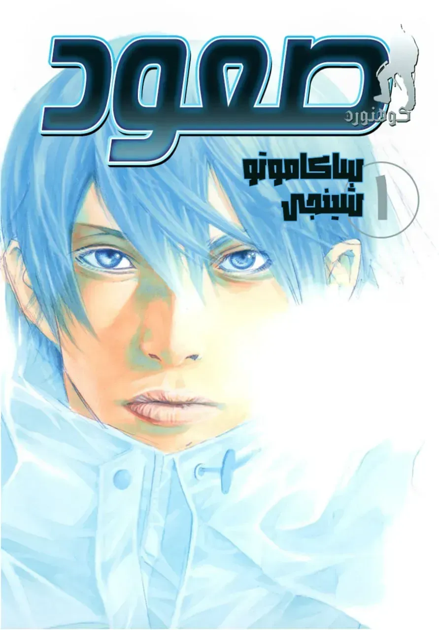 مطالعه و دانلود مانگا The Climber با ترجمه فارسی