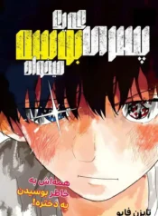 مانگا وانشات The Man Who Wants to Kiss با ترجمه فارسی