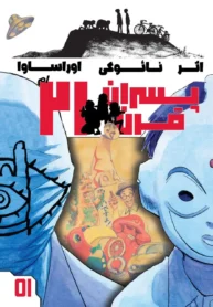 مانگا 21st Century Boys با ترجمه فارسی