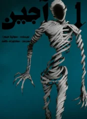 مانگا Ajin با ترجمه فارسی