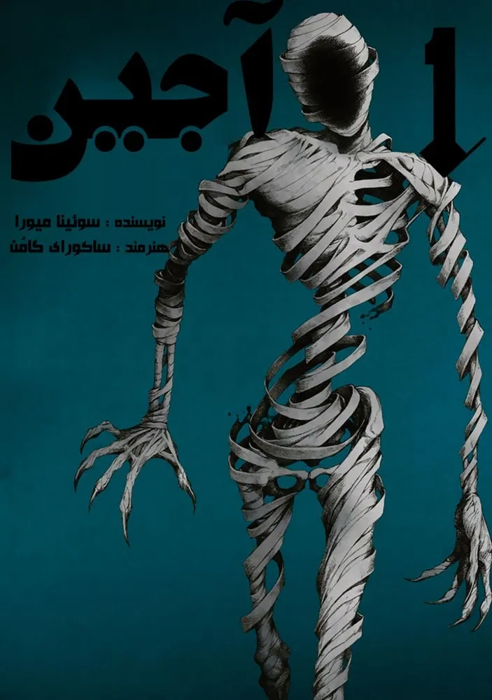 مانگا Ajin با ترجمه فارسی