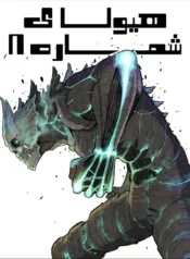 مانگا Kaiju no 8 فارسی