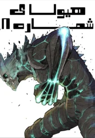 مانگا Kaiju no 8 فارسی