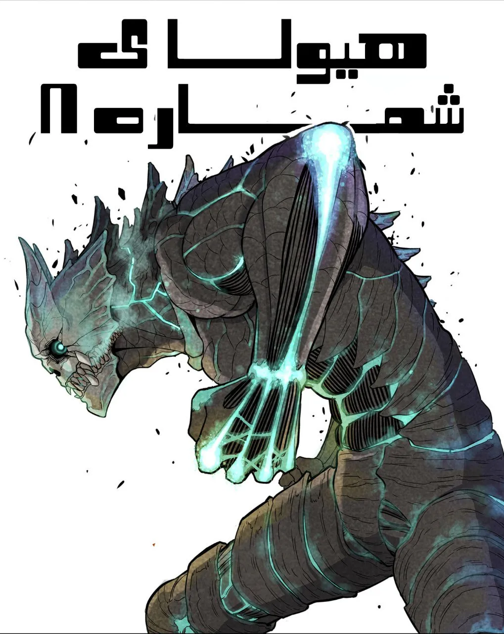 مانگا Kaiju no 8 فارسی