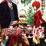 مطالعه و دانلود مانگا Mahoutsukai no Yome با ترجمه فارسی