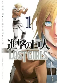 مطالعه و دانلود مانگا Shingeki no Kyojin: Lost Girls با ترجمه فارسی