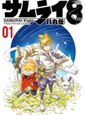 مطالعه و دانلود مانگا Samurai 8: Hachimaru Den با ترجمه فارسی