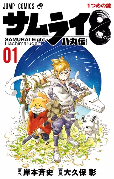 مطالعه و دانلود مانگا Samurai 8: Hachimaru Den با ترجمه فارسی