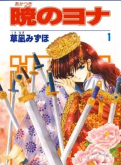 مطالعه و دانلود مانگا Akatsuki no Yona با ترجمه فارسی