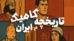 تاریخچه کامیک در ایران