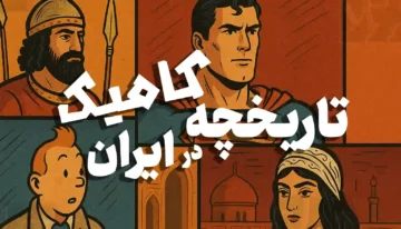 تاریخچه کامیک در ایران