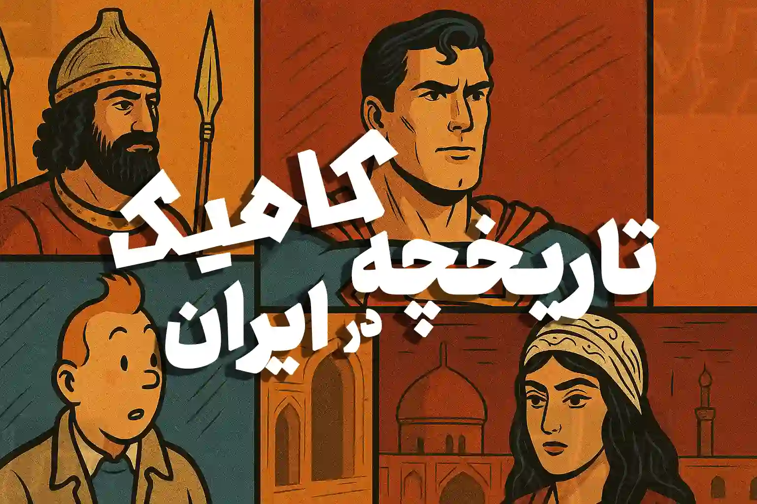 تاریخچه کامیک در ایران