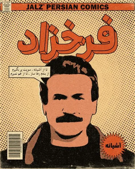 کامیک فرخزاد