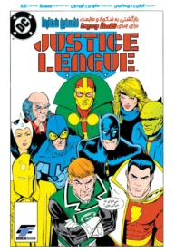 کمیک Justice League International ترجمه فارسی