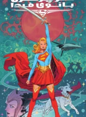 مطالعه و دانلود کامیک Supergirl: Woman of Tomorrow با ترجمه فارسی