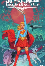 مطالعه و دانلود کامیک Supergirl: Woman of Tomorrow با ترجمه فارسی