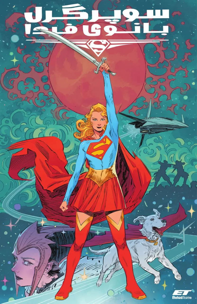 مطالعه و دانلود کامیک Supergirl: Woman of Tomorrow با ترجمه فارسی