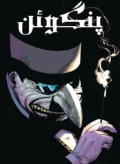 مطالعه و دانلود کامیک Joker's Asylum: Penguin با ترجمه فارسی
