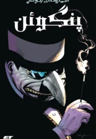 مطالعه و دانلود کامیک Joker's Asylum: Penguin با ترجمه فارسی