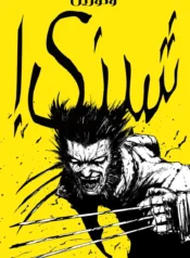 مطالعه و دانلود کامیک Wolverine: Snikt! با ترجمه فارسی