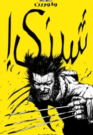 مطالعه و دانلود کامیک Wolverine: Snikt! با ترجمه فارسی
