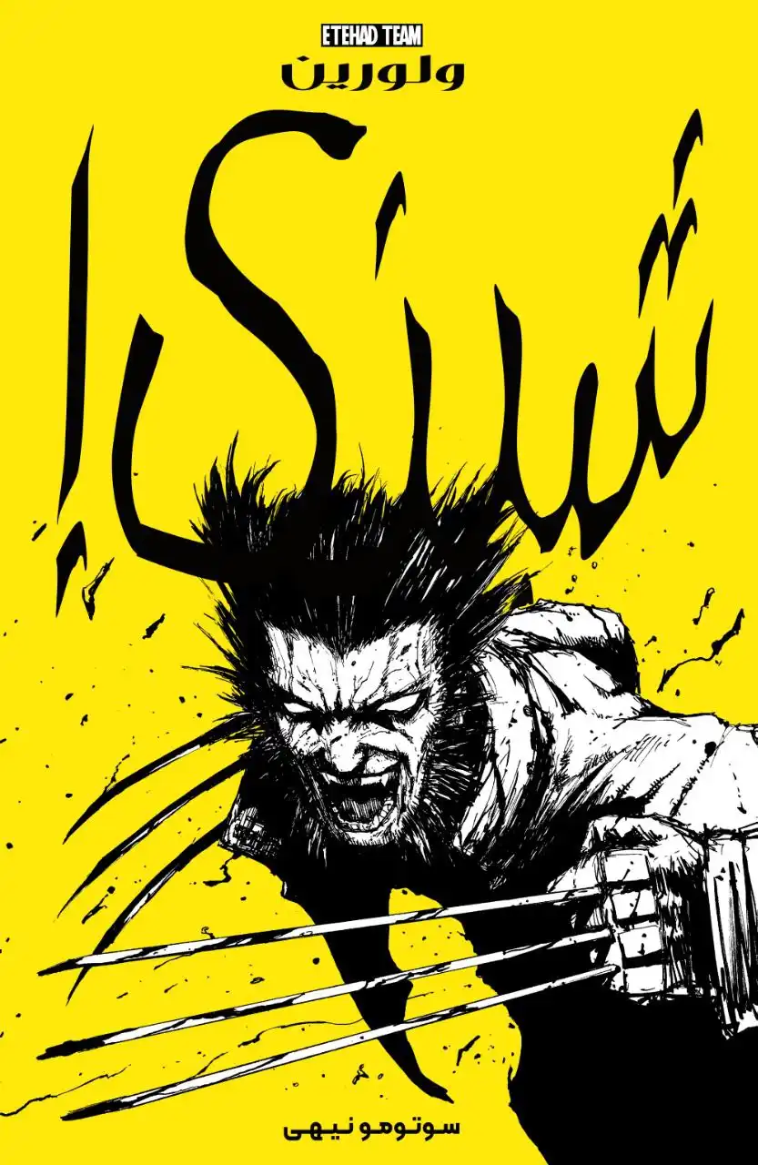 مطالعه و دانلود کامیک Wolverine: Snikt! با ترجمه فارسی