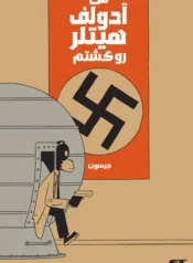 مطالعه و دانلود کامیک I Killed Adolf Hitler با ترجمه فارسی