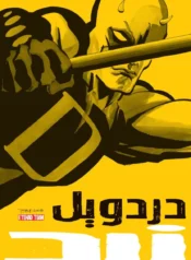 مطالعه و دانلود کامیک Daredevil: Yellow با ترجمه فارسی