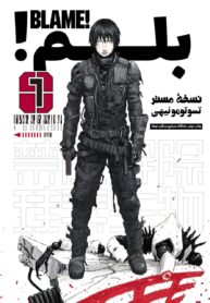مطالعه و دانلود مانگا BLAME با ترجمه فارسی