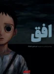 مطالعه و دانلود مانگا The Horizon با ترجمه فارسی