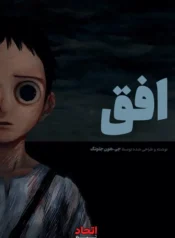 مطالعه و دانلود مانگا The Horizon با ترجمه فارسی