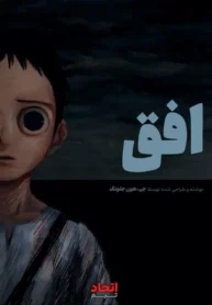 مطالعه و دانلود مانگا The Horizon با ترجمه فارسی