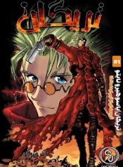 مطالعه و دانلود مانگا Trigun با ترجمه فارسی