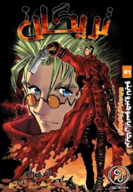 مطالعه و دانلود مانگا Trigun با ترجمه فارسی